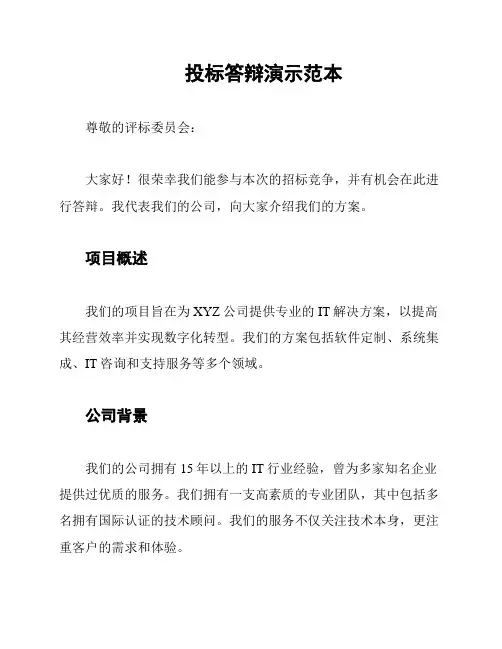 投标答辩演示范本
