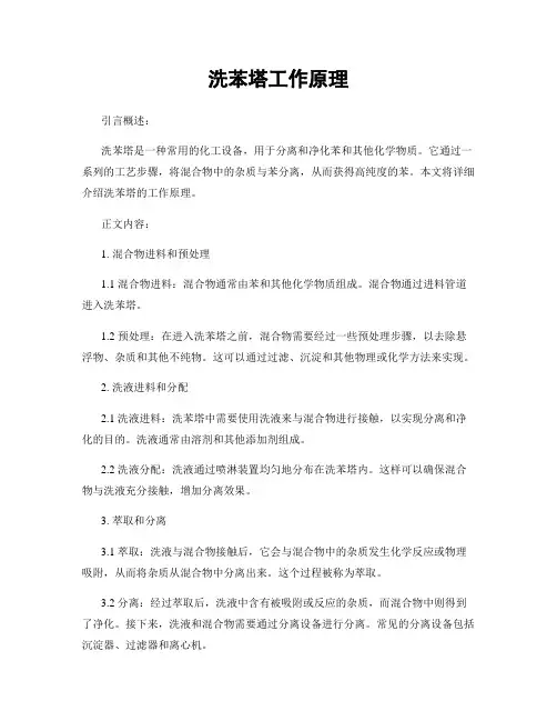 洗苯塔工作原理