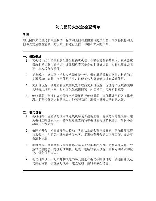 幼儿园防火安全检查清单