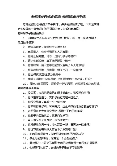 老师对孩子鼓励的话语_老师激励孩子的话