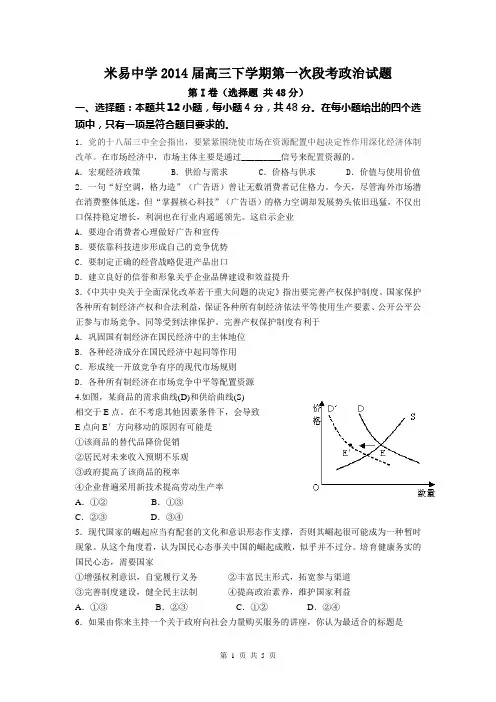 四川省米易中学2014届高三下学期第一次段考政治试题 Word版含答案