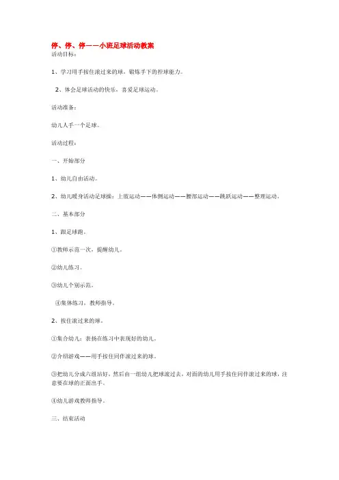 幼儿园小班主题教案-停、停、停——小班足球活动教案