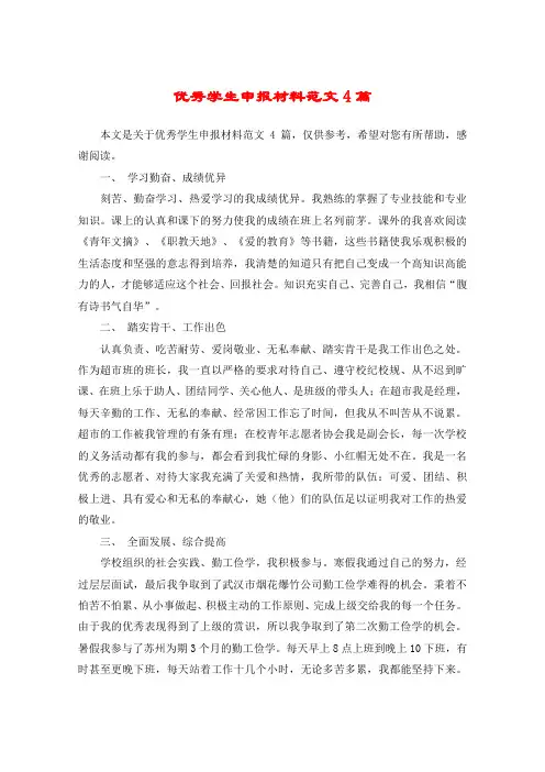 优秀学生申报材料范文4篇