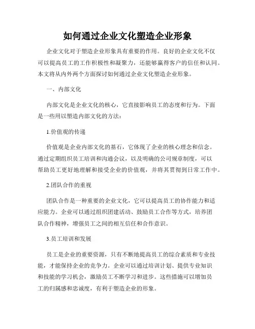 如何通过企业文化塑造企业形象
