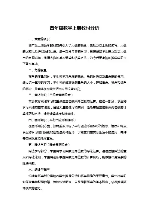 四年级数学上册教材分析