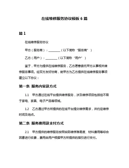 在线维修服务协议模板6篇