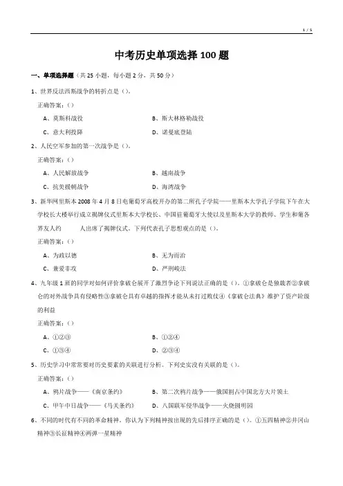 中考历史单项选择100题