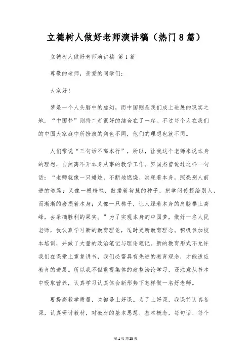 立德树人做好教师演讲稿(8篇)