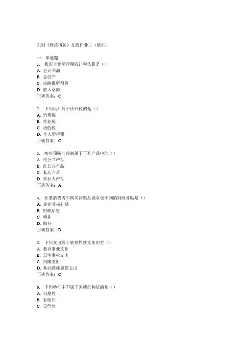 14秋东财《财政概论》在线作业二(随机)