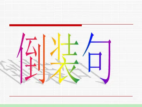 倒装句(2015-04)
