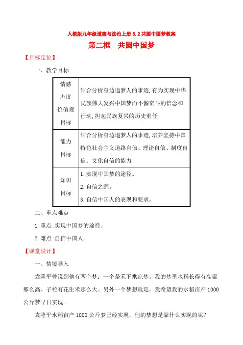 部编九年级道德与法治上册8.2共圆中国梦教案