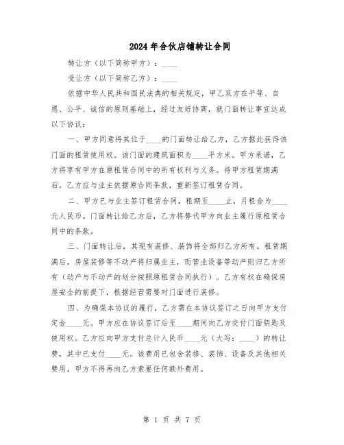 2024年合伙店铺转让合同（4篇）