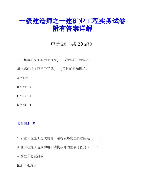 一级建造师之一建矿业工程实务试卷附有答案详解
