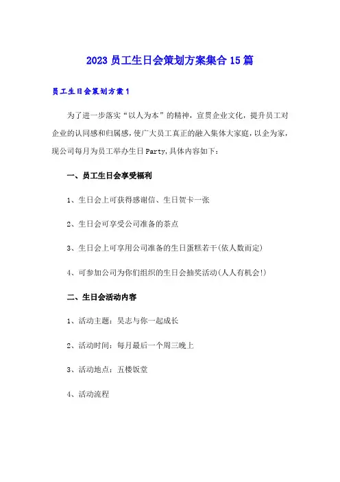2023员工生日会策划方案集合15篇