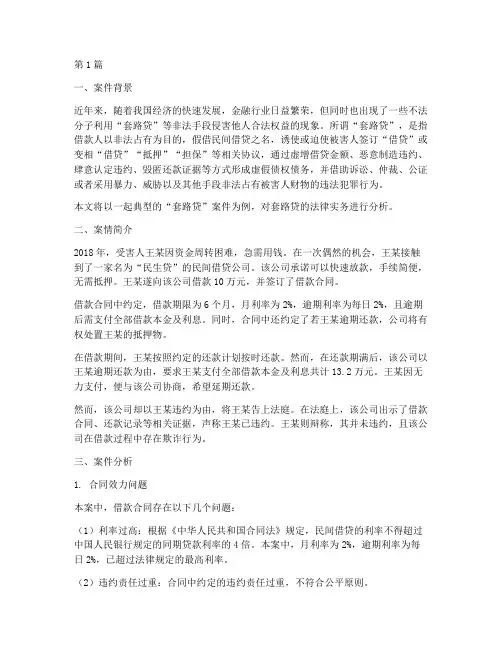 套路贷法律实务案件(3篇)