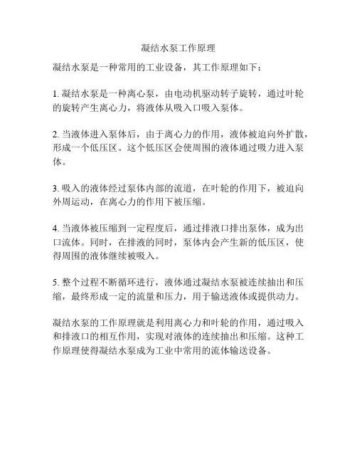 凝结水泵工作原理