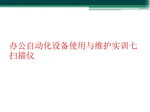 办公自动化设备使用与维护实训七扫描仪