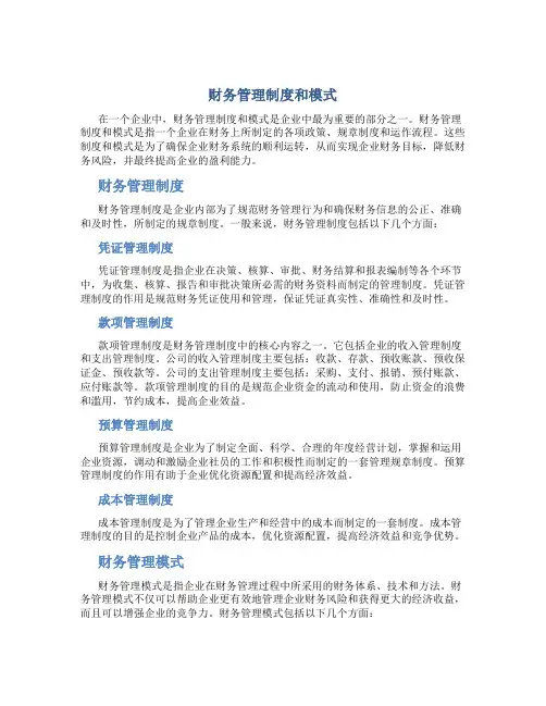 财务管理制度和模式