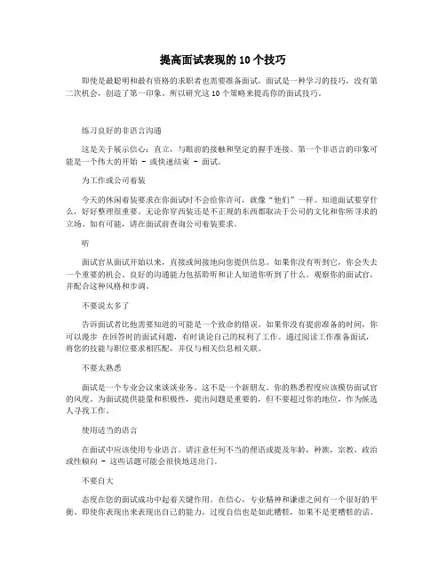 提高面试表现的10个技巧