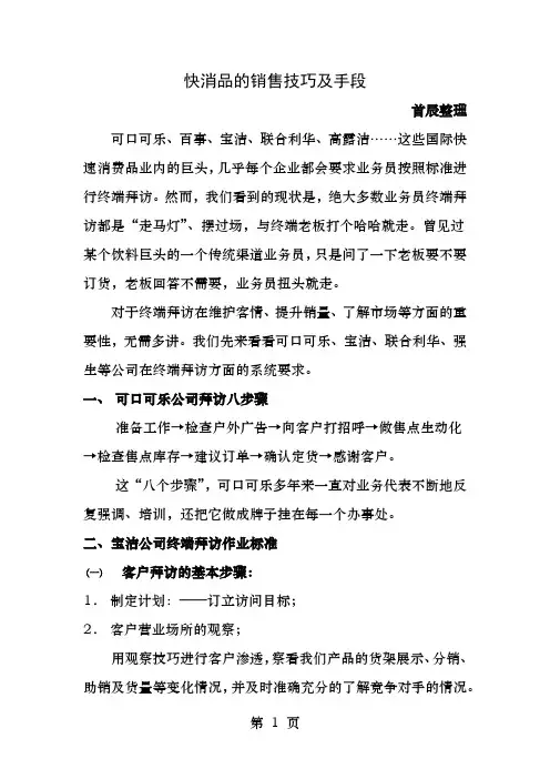 快消品的销售技巧及手段