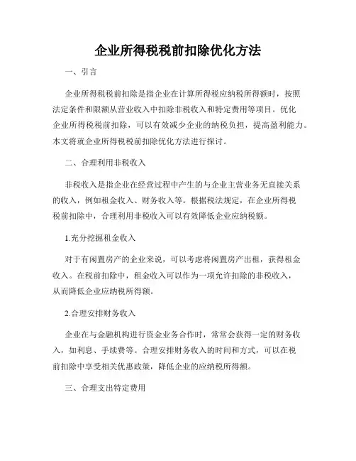 企业所得税税前扣除优化方法