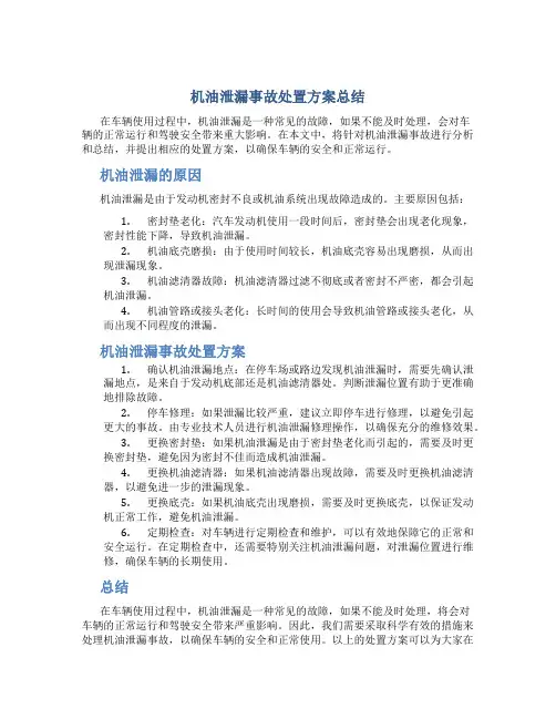 机油泄漏事故处置方案总结
