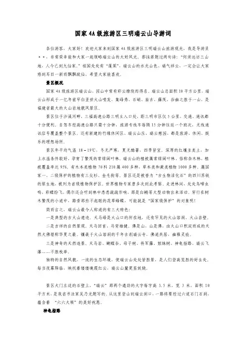 国家4A级旅游区三明瑞云山导游词
