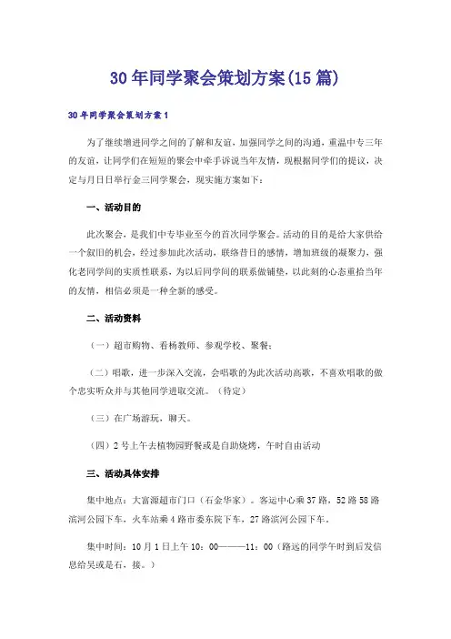 30年同学聚会策划方案(15篇)