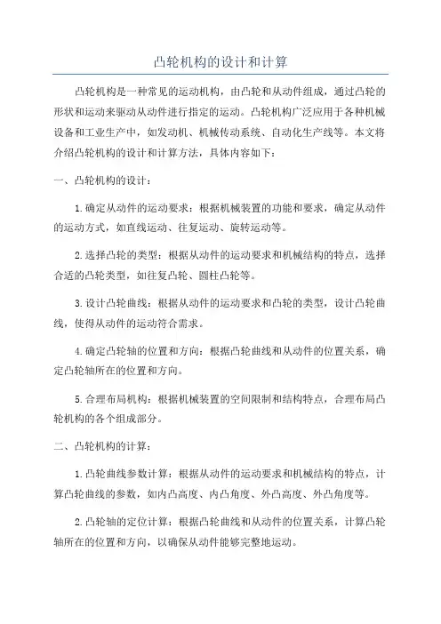 凸轮机构的设计和计算