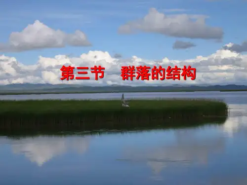 生态学：第六章(二) 群落的结构