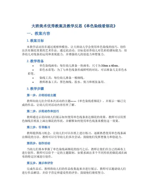 大班美术优秀教案及教学反思《单色染线看烟花》