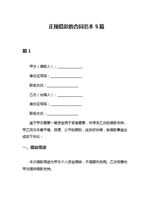 正规借款的合同范本5篇