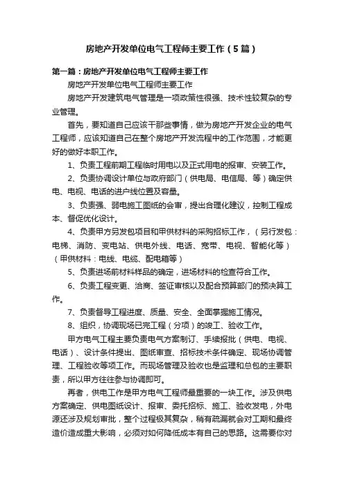 房地产开发单位电气工程师主要工作（5篇）