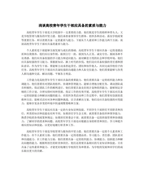 浅谈高校青年学生干部应具备的素质与能力
