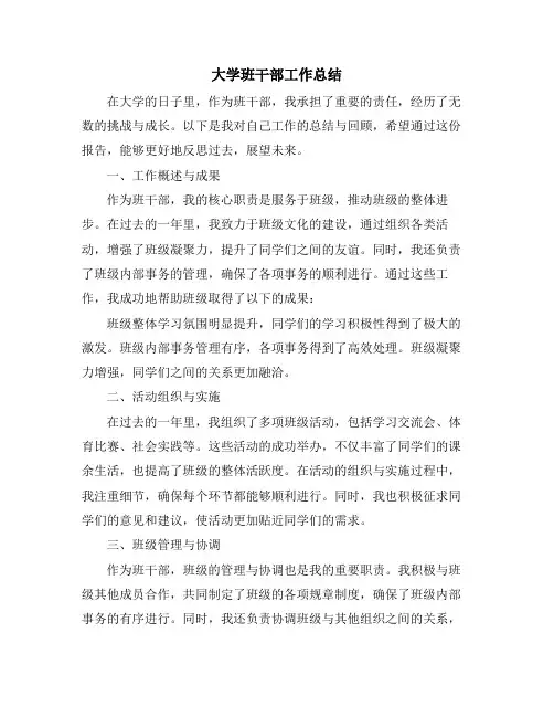 大学班干部工作总结