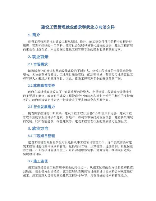 建设工程管理就业前景和就业方向怎么样