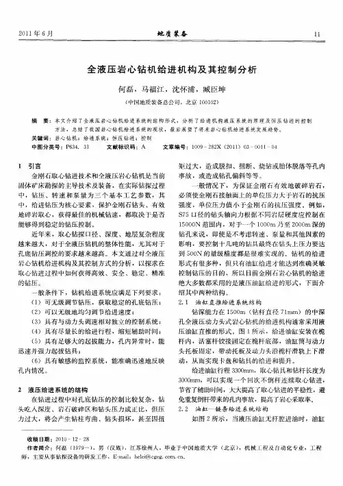 全液压岩心钻机给进机构及其控制分析