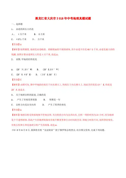 黑龙江省大庆市中考地理真题试题(含解析)