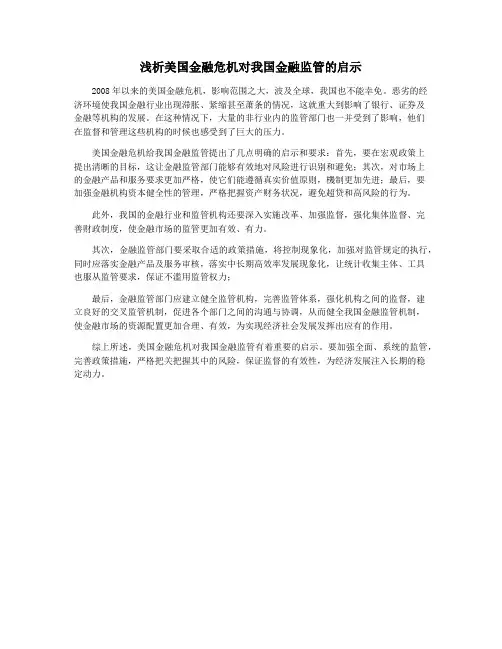 浅析美国金融危机对我国金融监管的启示