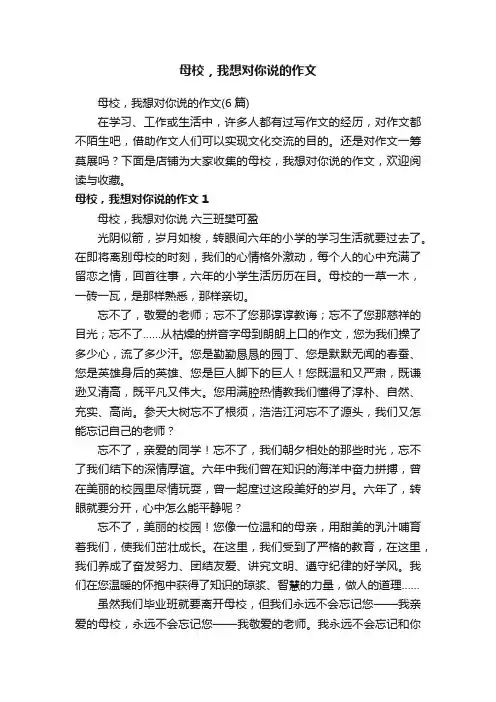母校，我想对你说的作文