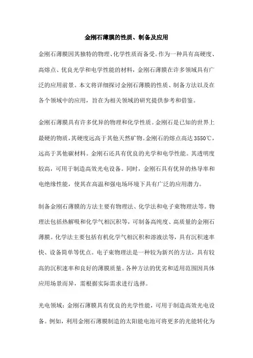 金刚石薄膜的性质、制备及应用