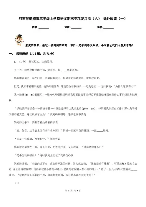 河南省鹤壁市三年级上学期语文期末专项复习卷(六)课外阅读(一)
