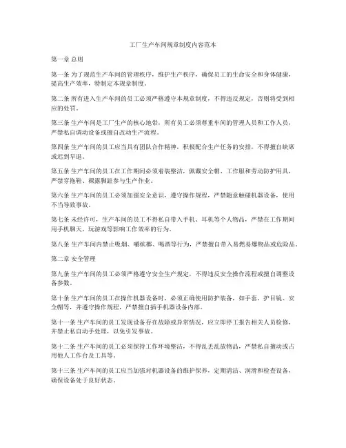 工厂生产车间规章制度内容范本