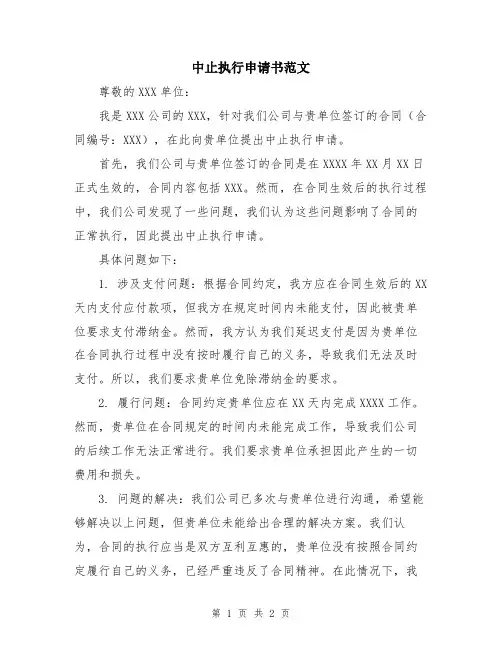 中止执行申请书范文