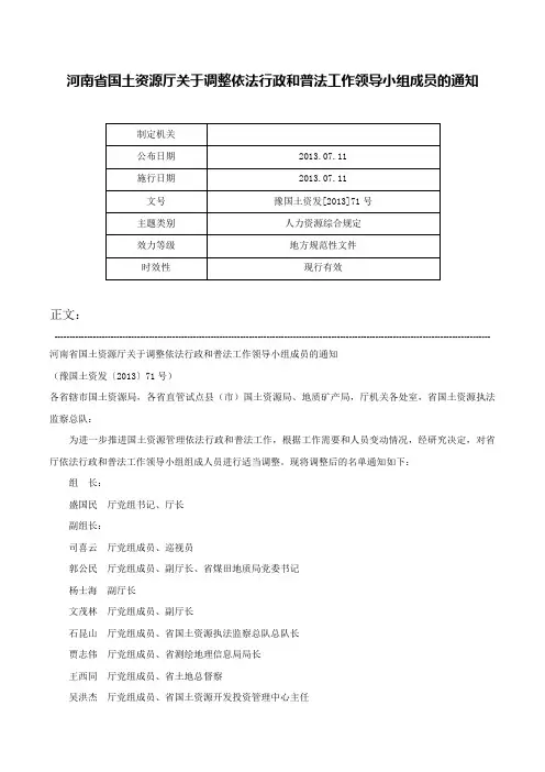 河南省国土资源厅关于调整依法行政和普法工作领导小组成员的通知-豫国土资发[2013]71号