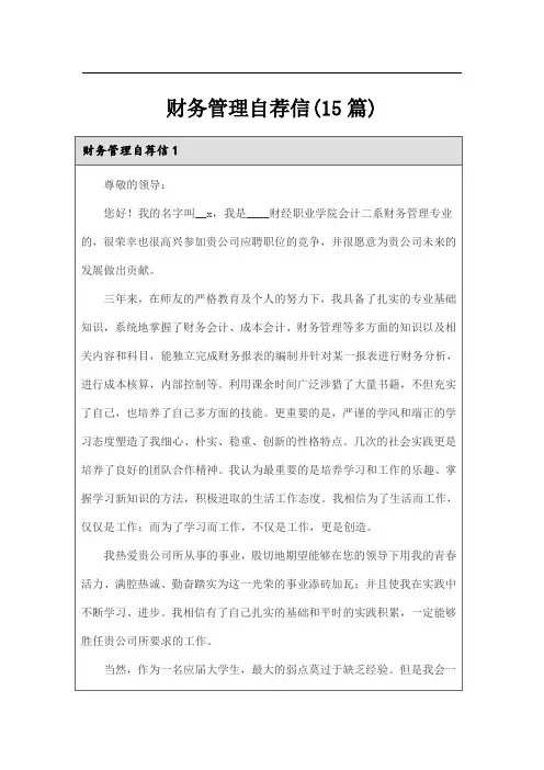 财务管理自荐信(15篇)