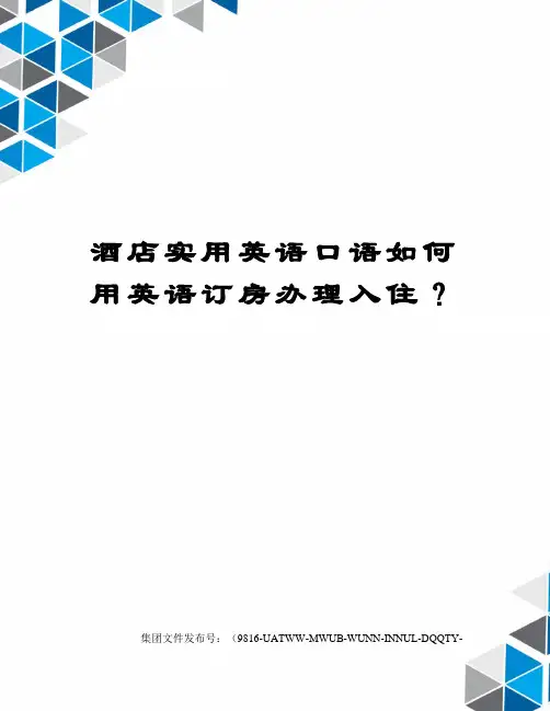 酒店实用英语口语如何用英语订房办理入住？修订稿