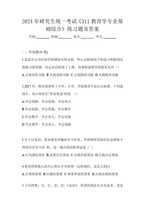 2024年研究生统一考试《311教育学专业基础综合》练习题及答案
