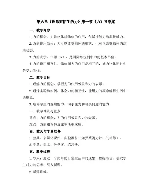 第六章熟悉而陌生的力第一节力导学案