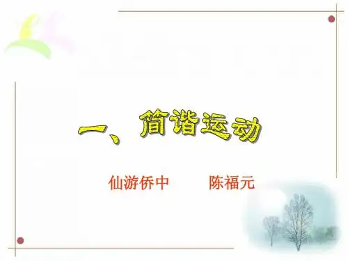 第一节、简谐运动